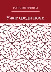 Наталья Яненко - Ужас среди ночи