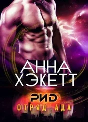 Анна Хэкетт - Рид