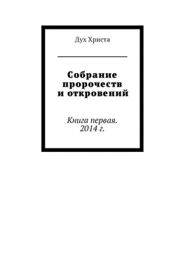 Дух Христа Собрание пророчеств и откровений. Книга первая. 2014 г. обложка книги