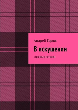 Андрей Гаряж В искушении. Странные истории обложка книги