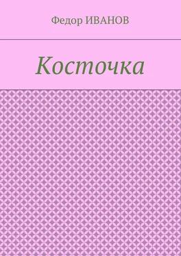 Федор Иванов Косточка обложка книги