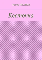 Федор Иванов - Косточка