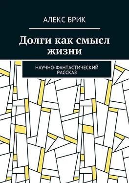 Алекс Брик Долги как смысл жизни. Научно-фантастический рассказ обложка книги