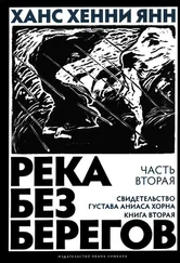 Ханс Хенни Янн - Часть вторая. Свидетельство Густава Аниаса Хорна (Книга вторая)