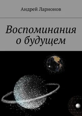 Андрей Ларионов Воспоминания о будущем обложка книги