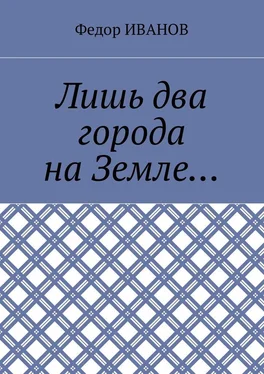 Федор Иванов Лишь два города на Земле… обложка книги