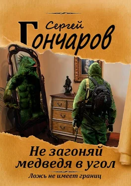 Сергей Гончаров Не загоняй медведя в угол обложка книги