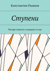 Константин Рыжков - Ступени. Четыре повести о каждом из нас