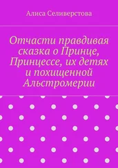 Алиса Селиверстова - Отчасти правдивая сказка о Принце, Принцессе, их детях и похищенной Альстромерии