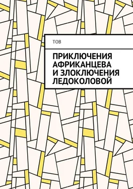 ТОВ Приключения Африканцева и злоключения Ледоколовой обложка книги