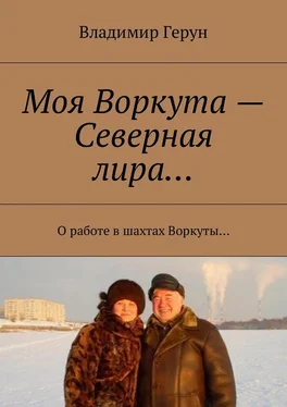 Владимир Герун Моя Воркута – Северная лира… О работе в шахтах Воркуты… обложка книги