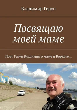 Владимир Герун Посвящаю моей маме. Поэт Герун Владимир о маме и Воркуте обложка книги