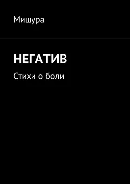 Мишура Негатив. Стихи о боли обложка книги