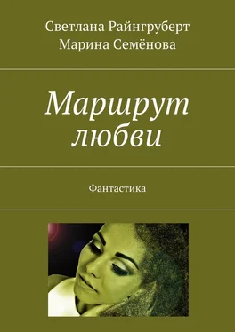 Светлана Райнгруберт Маршрут любви. Фантастика обложка книги