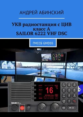 Андрей Абинский УКВ радиостанция с ЦИВ класс А SAILOR 6222 VHF DSC. ГМССБ GMDSS обложка книги