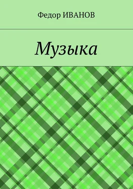 Федор Иванов Музыка обложка книги