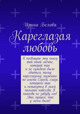 Ирина Белова Кареглазая любовь обложка книги