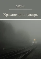Ордуни - Красавица и дикарь