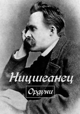 Ордуни Ницшеанец обложка книги