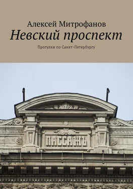 Алексей Митрофанов Невский проспект. Прогулки по Санкт-Петербургу обложка книги