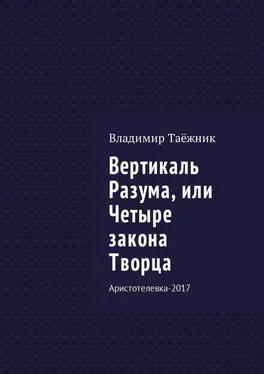 Владимир Таёжник Вертикаль Разума, или Четыре закона Творца. Аристотелевка-2017 обложка книги