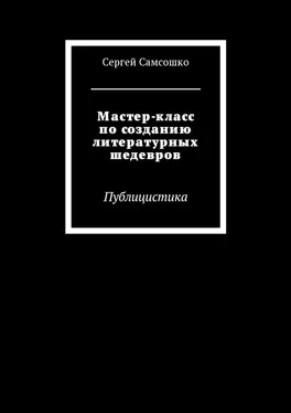 Сергей Самсошко Мастер-класс по созданию литературных шедевров. Публицистика обложка книги