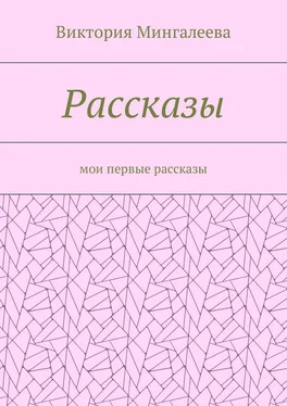 Виктория Мингалеева Рассказы. Мои первые рассказы обложка книги