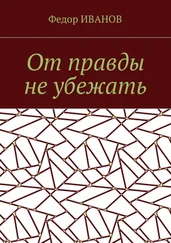 Федор Иванов - От правды не убежать