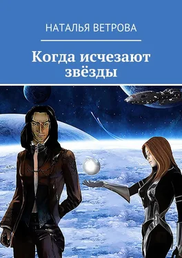 Наталья Ветрова Когда исчезают звёзды обложка книги