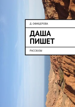 Д. Офицерова Даша пишет. Рассказы обложка книги