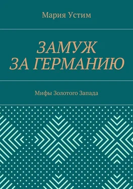 Мария Устим Замуж за Германию. Мифы Золотого Запада обложка книги