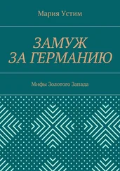 Мария Устим - Замуж за Германию. Мифы Золотого Запада