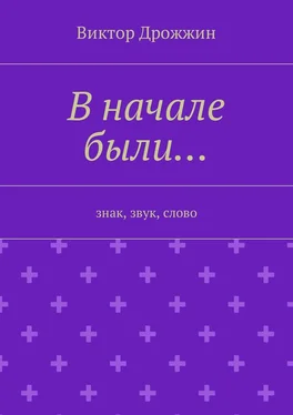 Виктор Дрожжин В начале были… Знак, звук, слово обложка книги