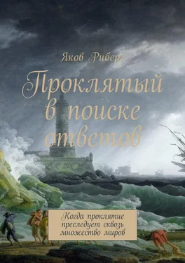 Яков Риберг Проклятый в поиске ответов. Когда проклятие преследует сквозь множество миров обложка книги