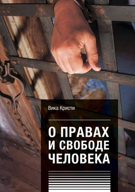 Вика Кристи О правах и свободе человека обложка книги