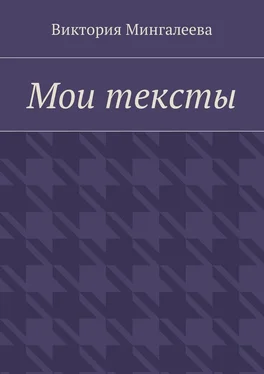 Виктория Мингалеева Мои тексты обложка книги