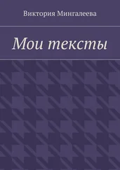 Виктория Мингалеева - Мои тексты