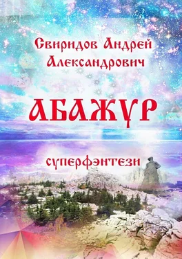 Андрей Свиридов Абажур. Суперфэнтези обложка книги