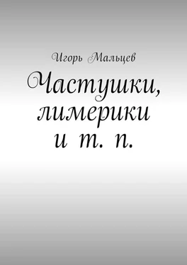 Игорь Мальцев Частушки, лимерики и т. п. обложка книги