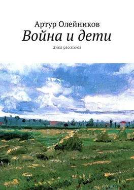 Артур Олейников Война и дети. Цикл рассказов обложка книги