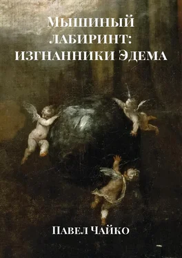 Павел Чайко Мышиный лабиринт: изгнанники Эдема обложка книги