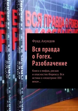 Фуад Ахундов Вся правда о Forex. Разоблачение. Книга о мифах, рисках и опасностях Форекса. Вся истина о «лохотроне XXI века»… обложка книги