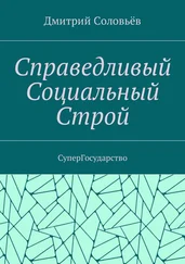 Дмитрий Соловьёв - Справедливый Социальный Строй. СуперГосударство