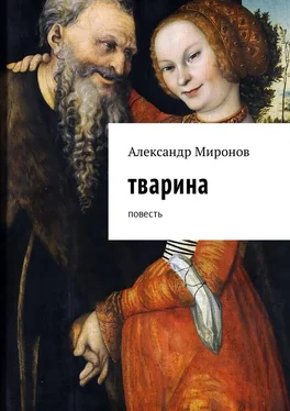 Александр Миронов Тварина. Повесть обложка книги