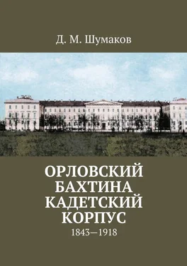 Д. Шумаков Орловский Бахтина кадетский корпус. 1843—1918 обложка книги