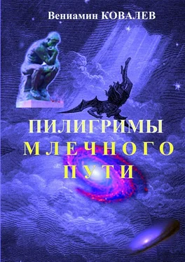 Вениамин Ковалев Пилигримы Млечного пути обложка книги