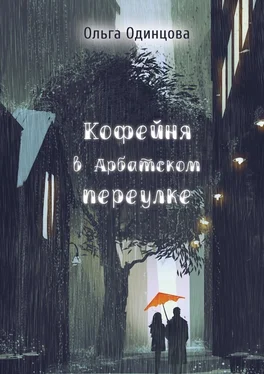 Ольга Одинцова Кофейня в Арбатском переулке обложка книги