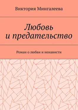 Виктория Мингалеева Любовь и предательство. Роман о любви и ненависти обложка книги