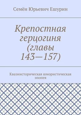 Семён Ешурин Крепостная герцогиня (главы 143—157). Квазиисторическая юмористическая эпопея обложка книги