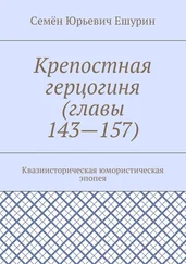 Семён Ешурин - Крепостная герцогиня (главы 143—157). Квазиисторическая юмористическая эпопея